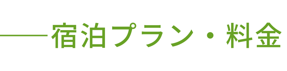 宿泊プラン