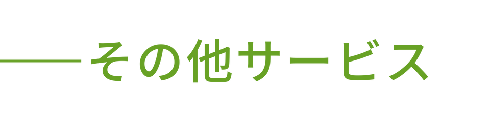 その他サービス