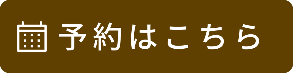 予約